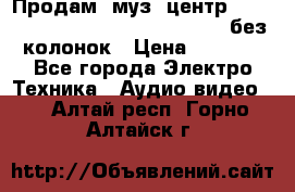 Продам, муз. центр Technics sc-en790 (Made in Japan) без колонок › Цена ­ 5 000 - Все города Электро-Техника » Аудио-видео   . Алтай респ.,Горно-Алтайск г.